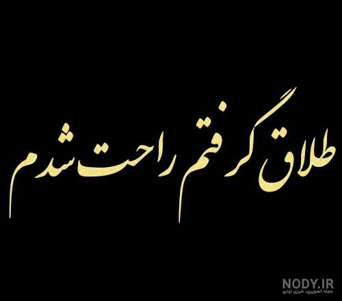 عکس متن نوشته طلاق