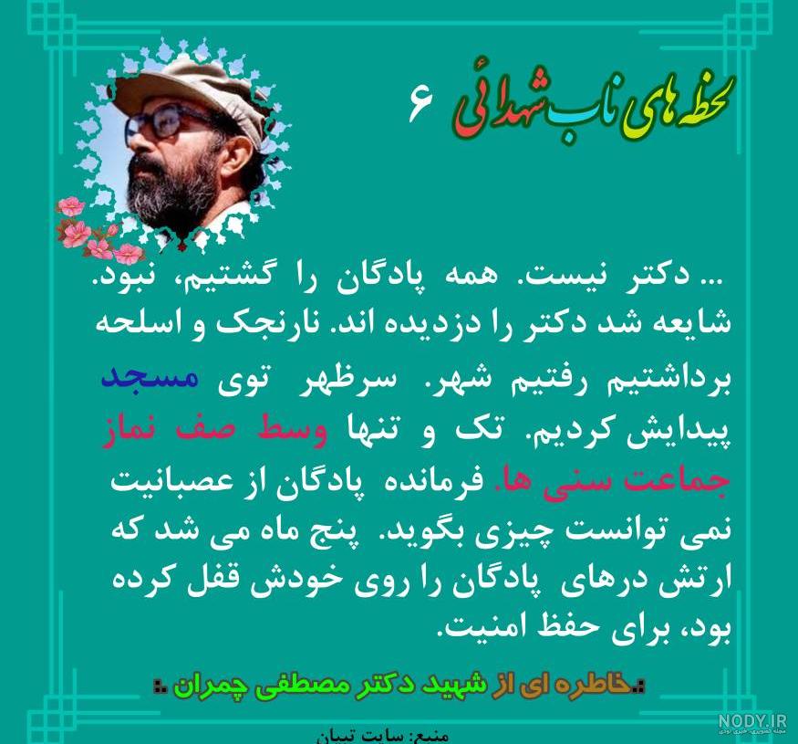عکس نوشت| شهید "دکتر چمران"