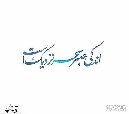 عکس نوشته از صبر و متن هایی درباره تحمل | جدول یاب