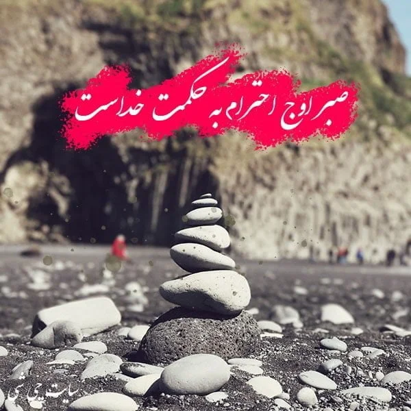عکس نوشته امید داشتن به خدا + جملات انگیزه دهنده در مورد پروردگار جهان عکس نوشته امید داشتن به خدا + جملات انگیزه دهنده در مورد پروردگار جهان