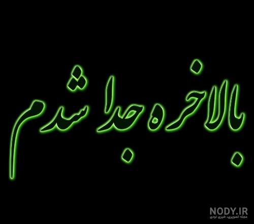 عکس نوشته با متن در مورد طلاق - تــــــــوپ تـــــــــاپ