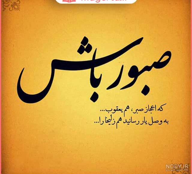 عکس نوشته برای تمام رنجهایی که میبری صبر کن