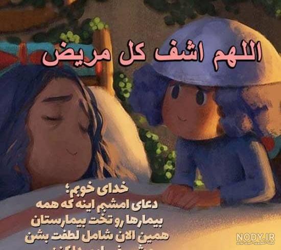 عکس نوشته برای شفا بیمار