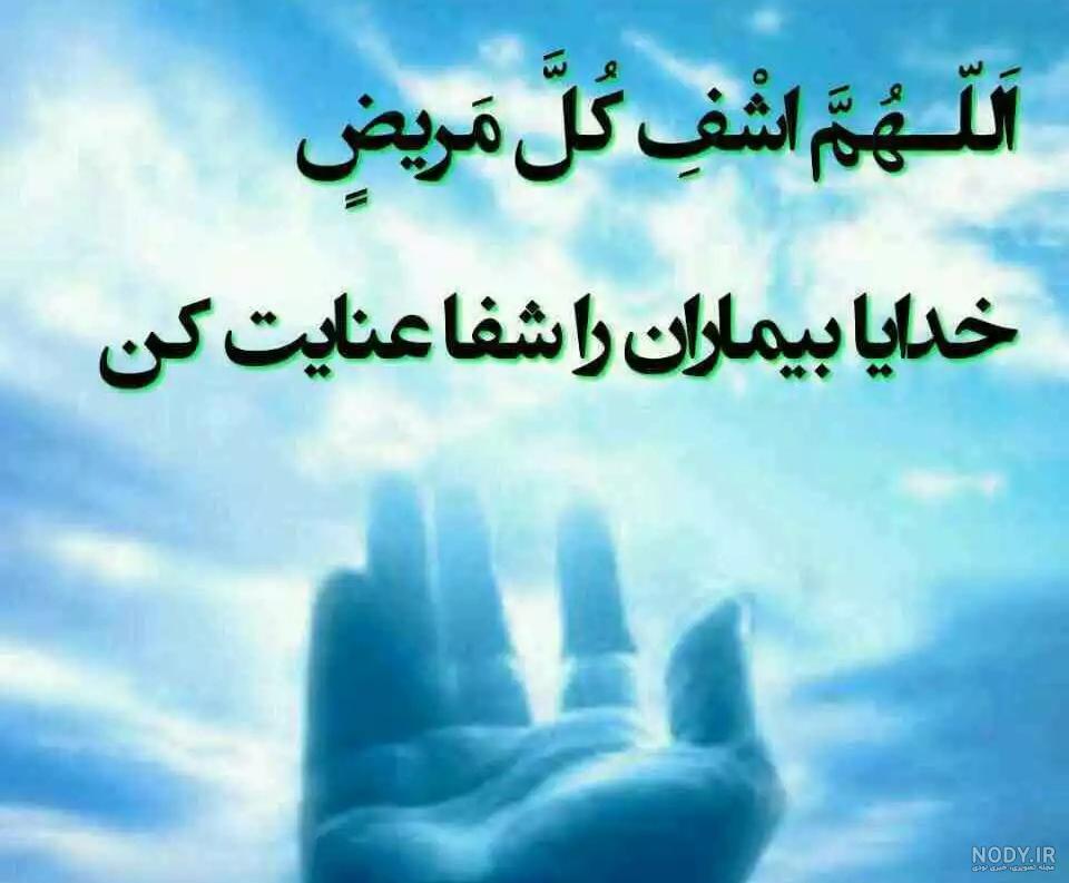 عکس نوشته برای شفا بیماران