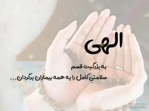عکس نوشته برای شفا بیماران