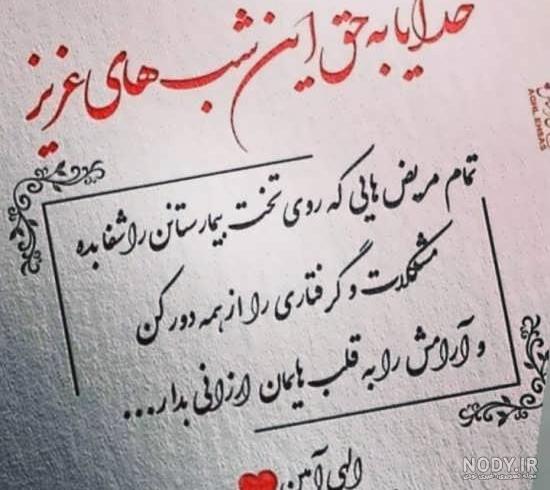عکس نوشته برای شفا مریض