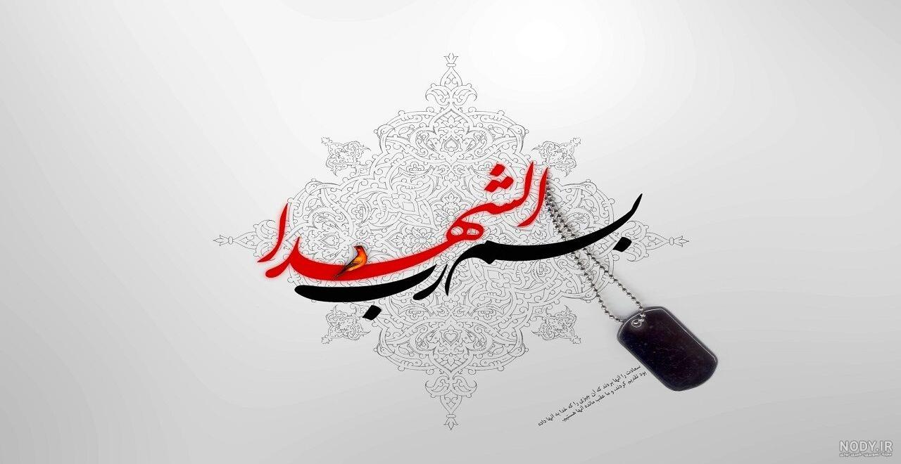 عکس نوشته برای شهدای کرمان