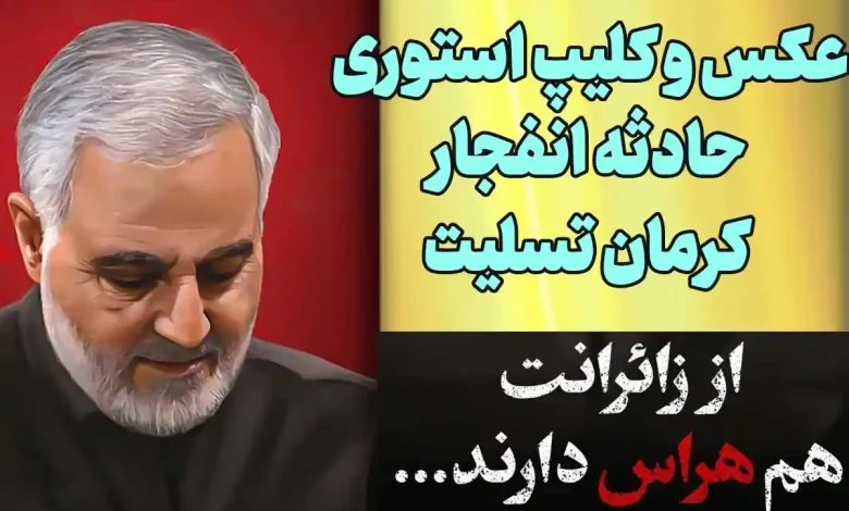 عکس نوشته برای شهدای کرمان - عکس نودی