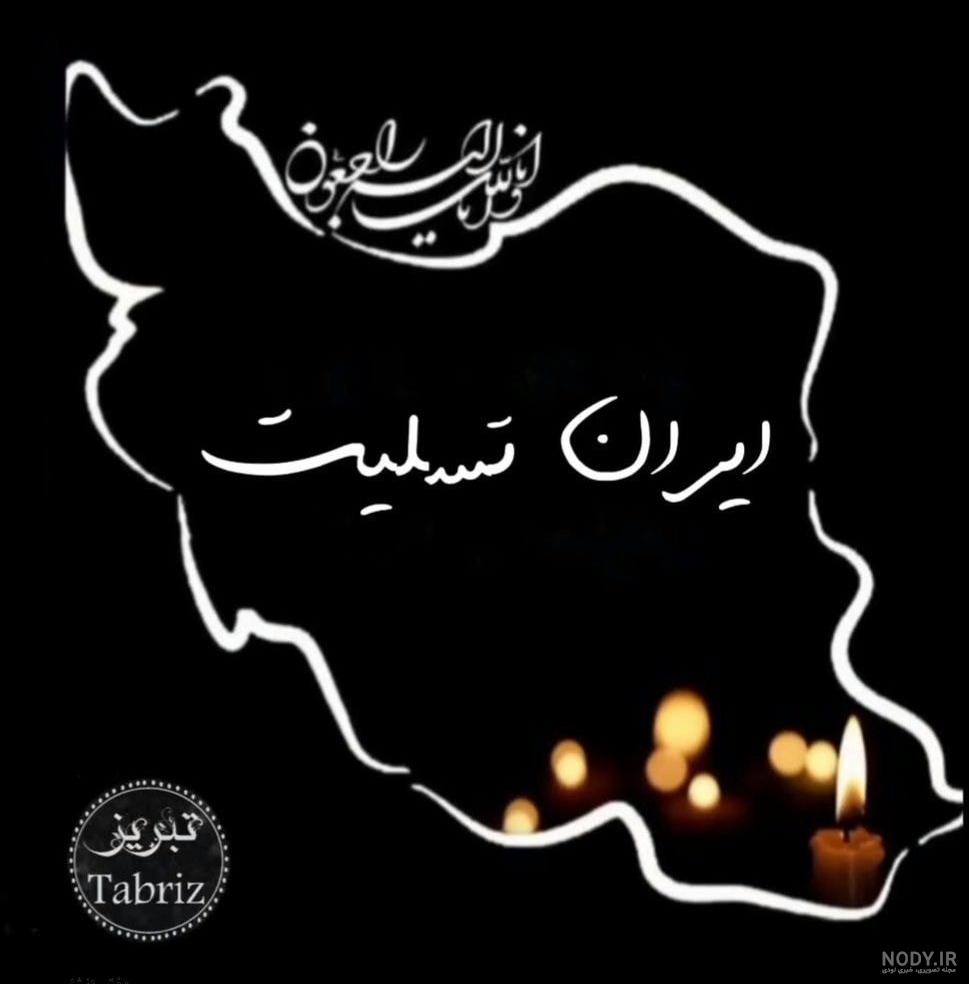 عکس نوشته تسلیت شهدای کرمان