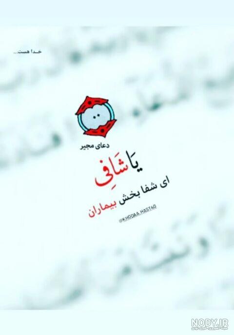 عکس نوشته جدید شفای بیمار - عکس نودی عکس نوشته جدید شفای بیمار - عکس نودی