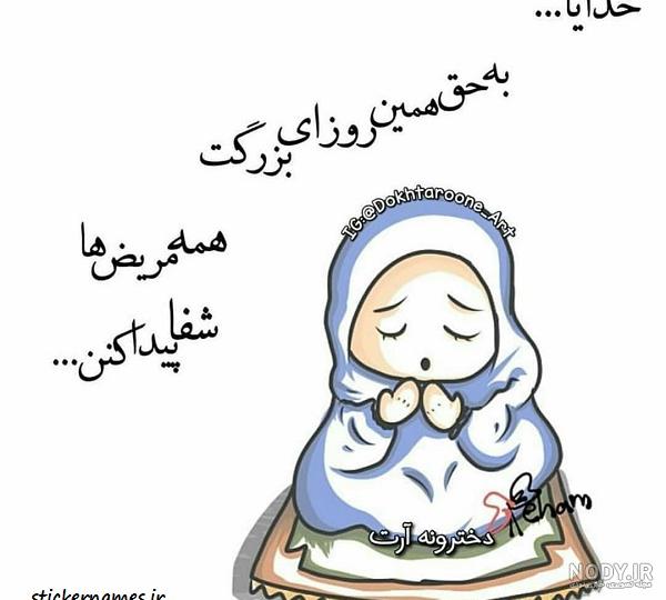 عکس نوشته حمد شفا برای مریض