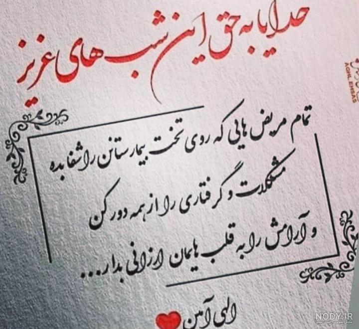 عکس نوشته خدایا بیماران را شفا ده