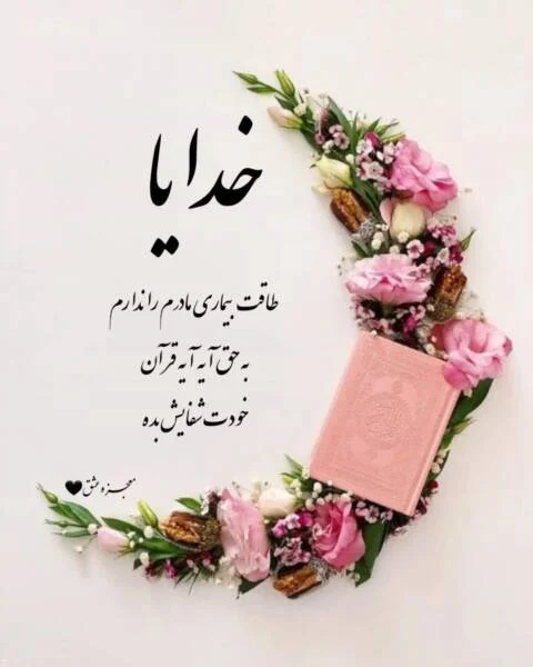 عکس نوشته خدایا مریضا رو شفا بده