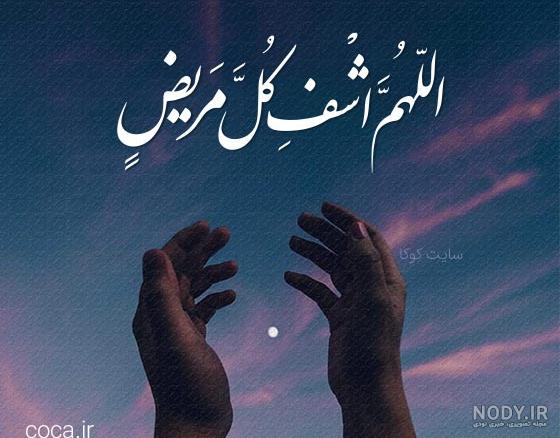 عکس نوشته دعا و التماس دعا برای شفای مریض برای استوری