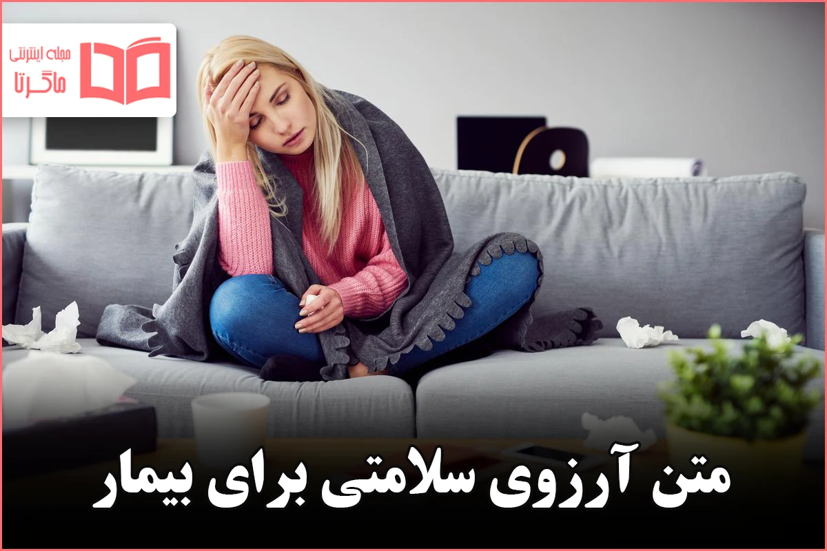 عکس نوشته دعا و التماس دعا برای شفای مریض برای استوری