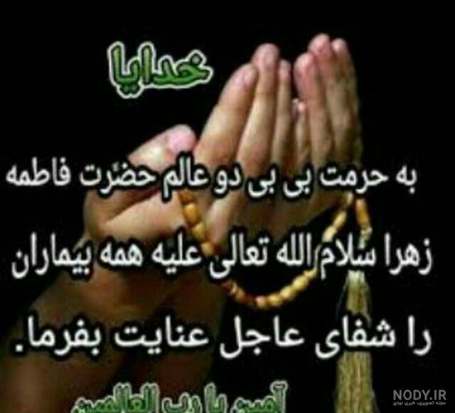 عکس نوشته دعا و التماس دعا برای شفای مریض برای استوری