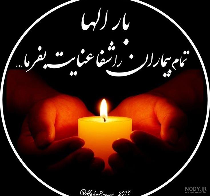 عکس نوشته دعا برای شفا مریض عکس نوشته دعا برای شفا مریض