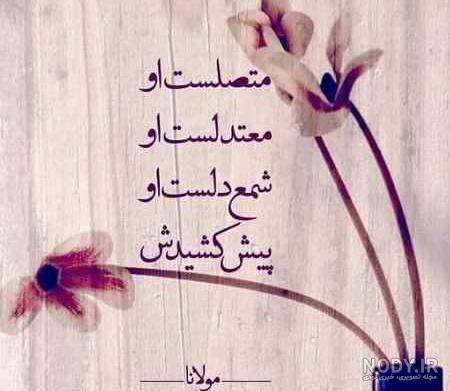عکس نوشته رخ یار از شعرهای مولانا