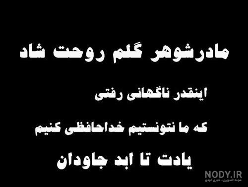 عکس نوشته روحت شاد مادر عزیزم