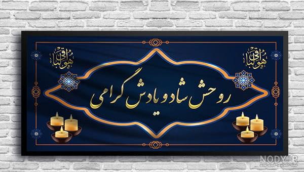 عکس نوشته روحش شاد و نامش جاودان - عکس نودی