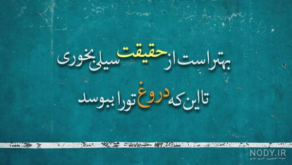 عکس نوشته روراستی و صداقت