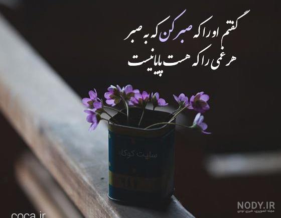عکس نوشته های زیبا در مورد صبر - عکس نودی