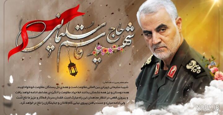 عکس نوشته سالگرد حاج قاسم - عکس نودی