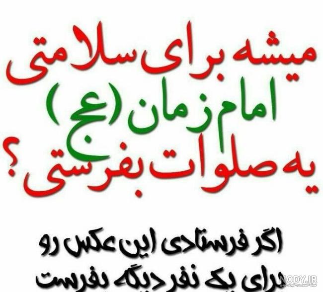 عکس نوشته سلامتی امام زمان صلوات