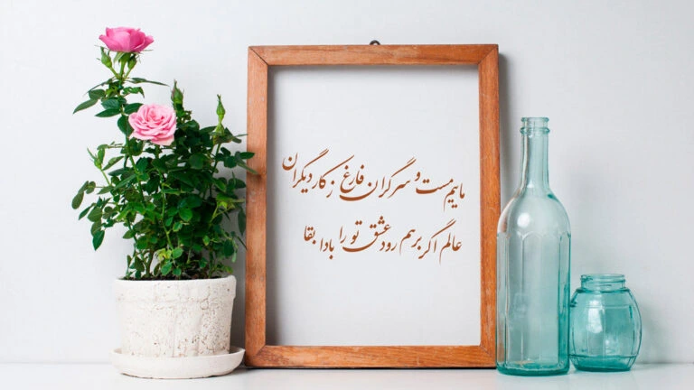 عکس نوشته شعرهای عاشقانه مولانا