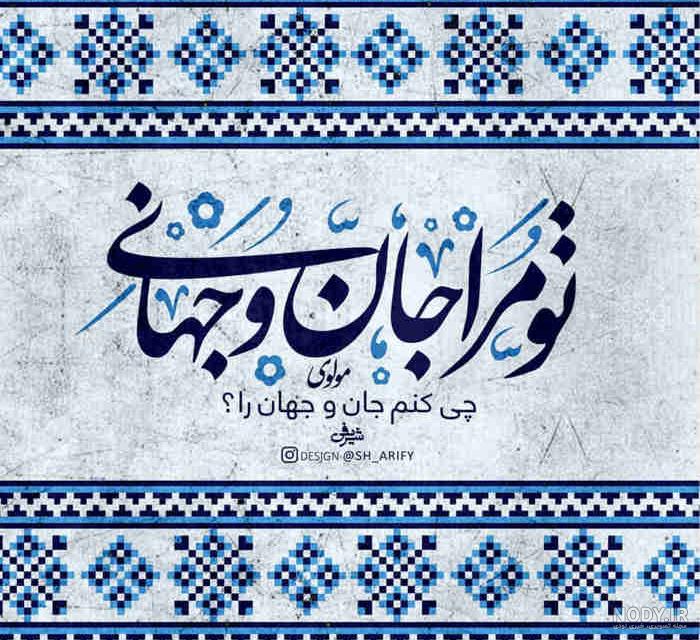 عکس نوشته شعرهای مولانا