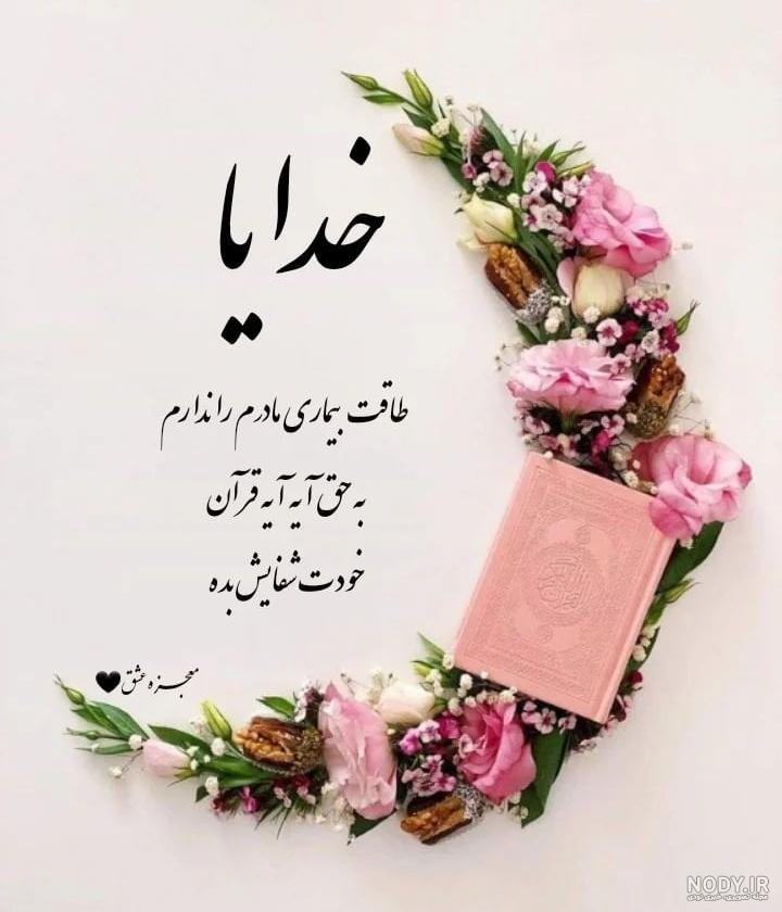 عکس نوشته شفا بیماران