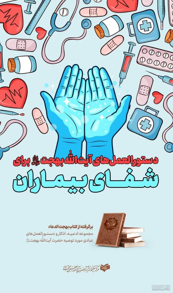 عکس نوشته شفای مریض