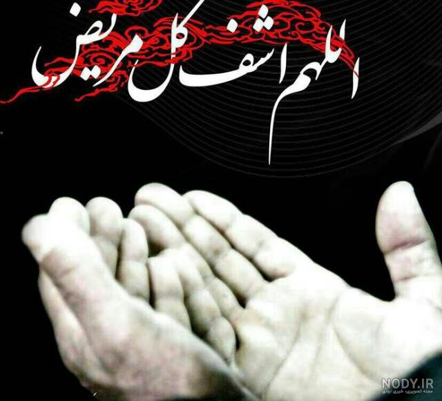 عکس نوشته شفای مریض با متن + عکس پروفایل دعای سلامتی و شفا - مجله شبونه عکس نوشته شفای مریض با متن + عکس پروفایل دعای سلامتی و شفا - مجله شبونه