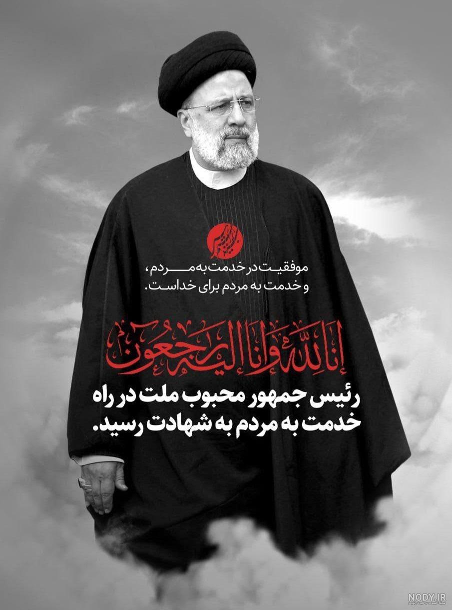 عکس نوشته شهادت آیت الله رئیسی / عکس پروفایل شهادت آیت الله رئیسی عکس نوشته شهادت آیت الله رئیسی / عکس پروفایل شهادت آیت الله رئیسی