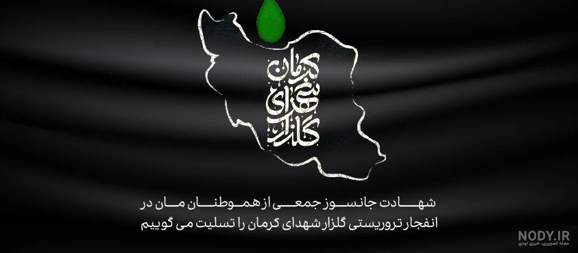 عکس نوشته شهدای تروریستی کرمان