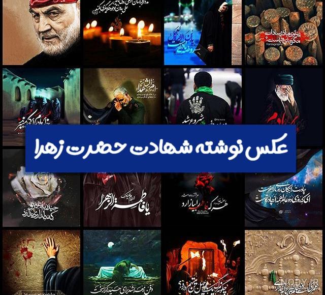 عکس نوشته های شهدایی