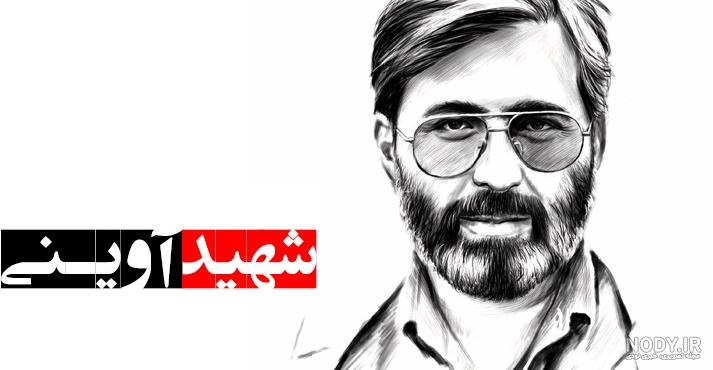 عکس نوشته شهید اوینی - عکس نودی