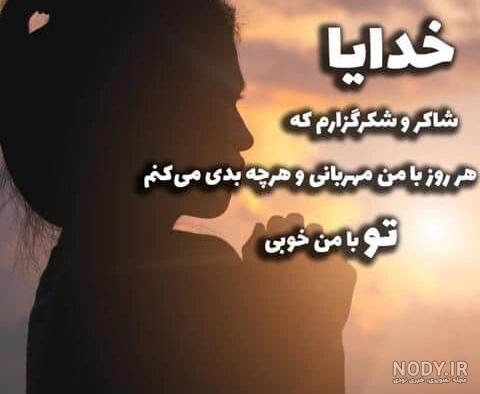 عکس نوشته شکرگزاری از خداوند