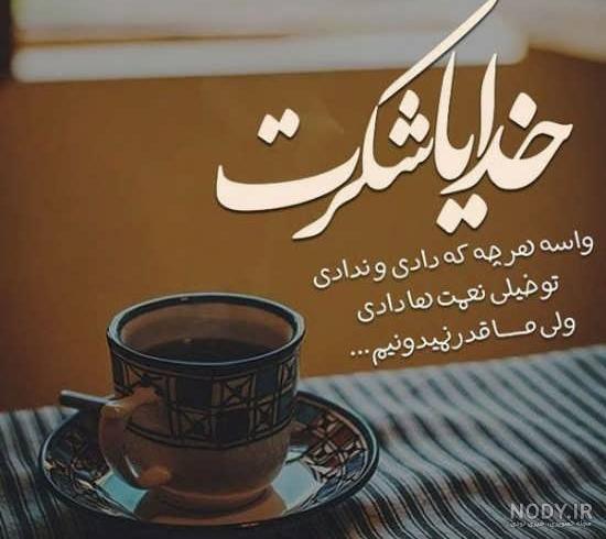 عکس نوشته شکرگزاری اول صبح