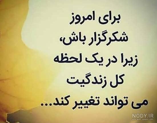عکس نوشته شکرگزاری روزانه
