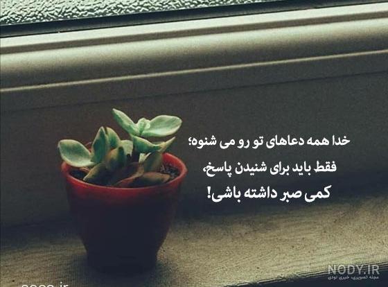 عکس نوشته صبر برای پروفایل - عکس نودی