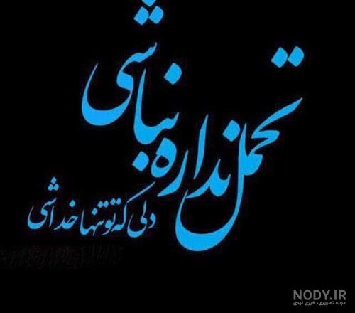 عکس نوشته صبر و تحمل - تــــــــوپ تـــــــــاپ