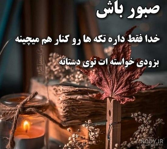 عکس نوشته صبر و تحمل - تــــــــوپ تـــــــــاپ