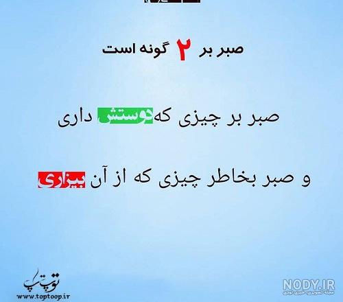 عکس نوشته صبر و تحمل - تــــــــوپ تـــــــــاپ