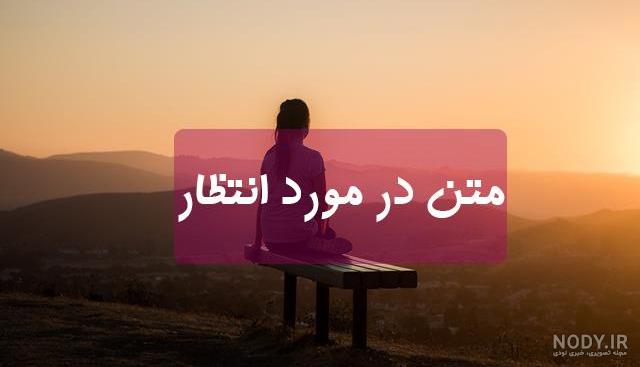 عکس نوشته صبر و تحمل - تــــــــوپ تـــــــــاپ