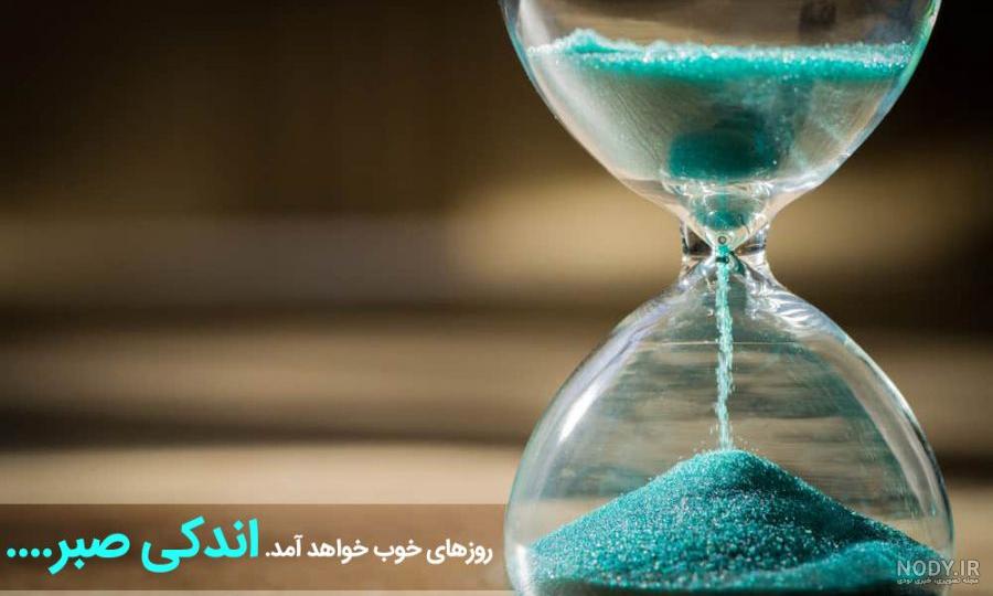 عکس نوشته صبر و تحمل