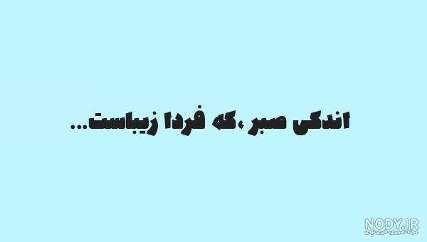 عکس نوشته صبر و تحمل با کیفیت عالی - ستاره عکس نوشته صبر و تحمل با کیفیت عالی - ستاره