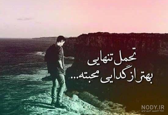 عکس نوشته صبر و تحمل + متن های زیبا در مورد صبر و بردباری در زندگی