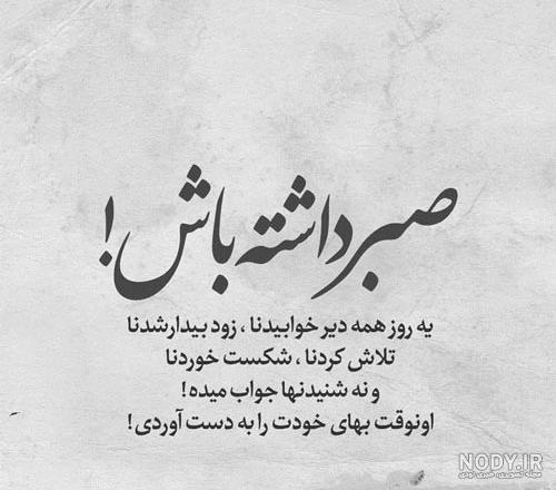عکس نوشته صبر و تحمل + متن های زیبا در مورد صبر و بردباری در زندگی عکس نوشته صبر و تحمل + متن های زیبا در مورد صبر و بردباری در زندگی