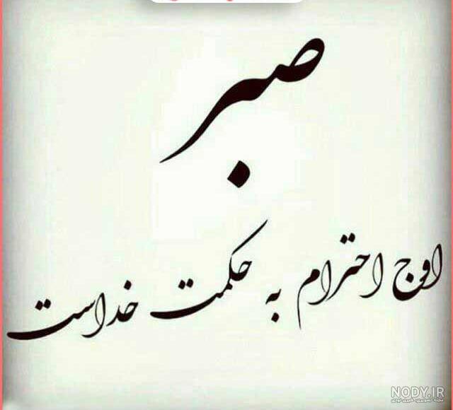 عکس نوشته صبر و تحمل + متن های زیبا در مورد صبر و بردباری در زندگی عکس نوشته صبر و تحمل + متن های زیبا در مورد صبر و بردباری در زندگی